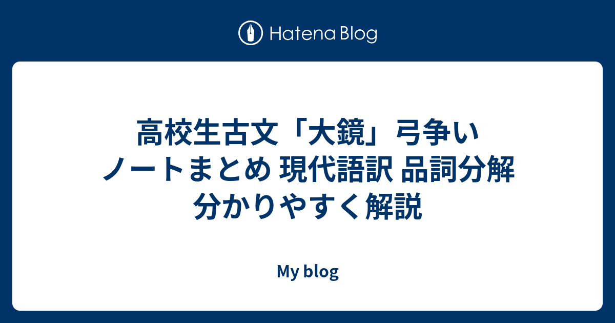 高校生古文 大鏡 弓争い ノートまとめ 現代語訳 品詞分解 分かりやすく解説 My Blog