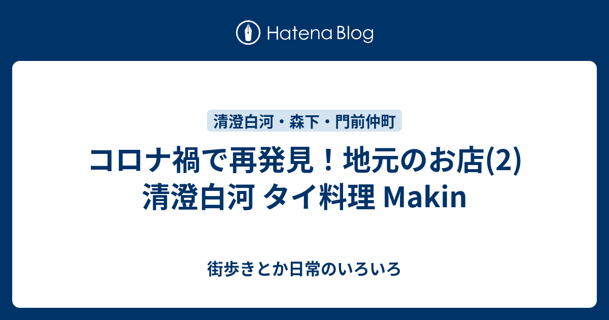 コロナ禍で再発見 地元のお店 2 清澄白河 タイ料理 Makin 街歩きとか日常のいろいろ