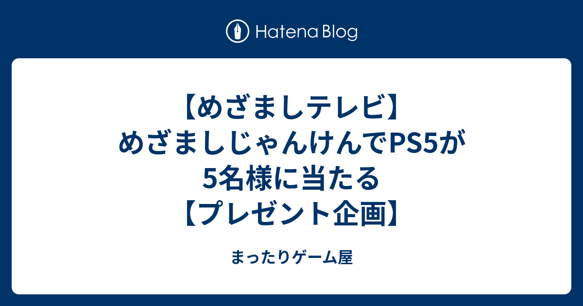 めざましテレビ めざましじゃんけんでps5が5名様に当たる プレゼント企画 まったりゲーム屋