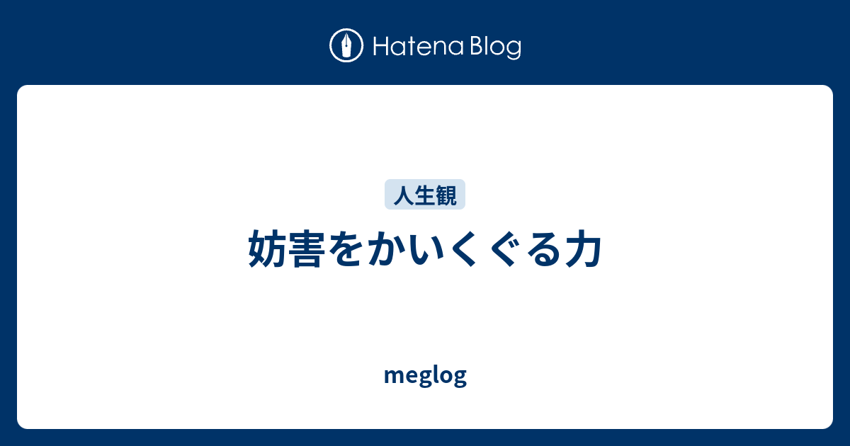 妨害をかいくぐる力 - meglog