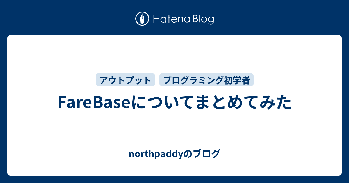 FareBaseについてまとめてみた - northpaddyのブログ