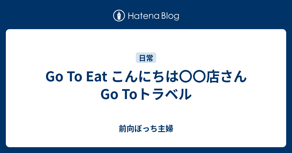 Go To Eat こんにちは 店さん Go Toトラベル 前向ぼっち主婦