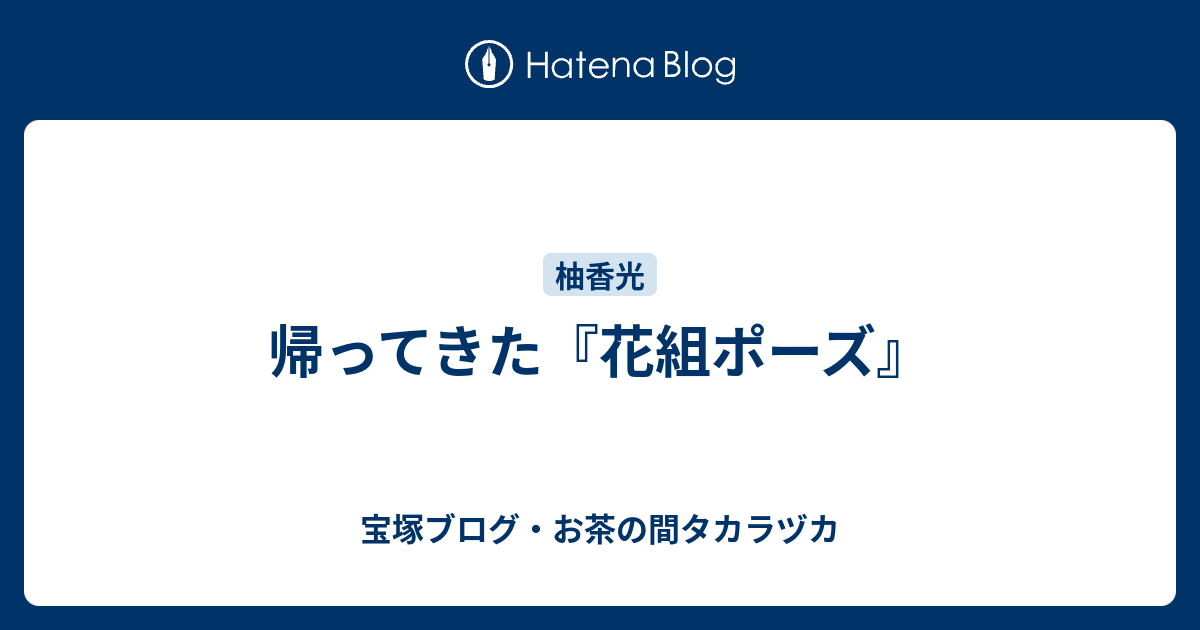 帰ってきた 花組ポーズ 宝塚ブログ お茶の間タカラヅカ