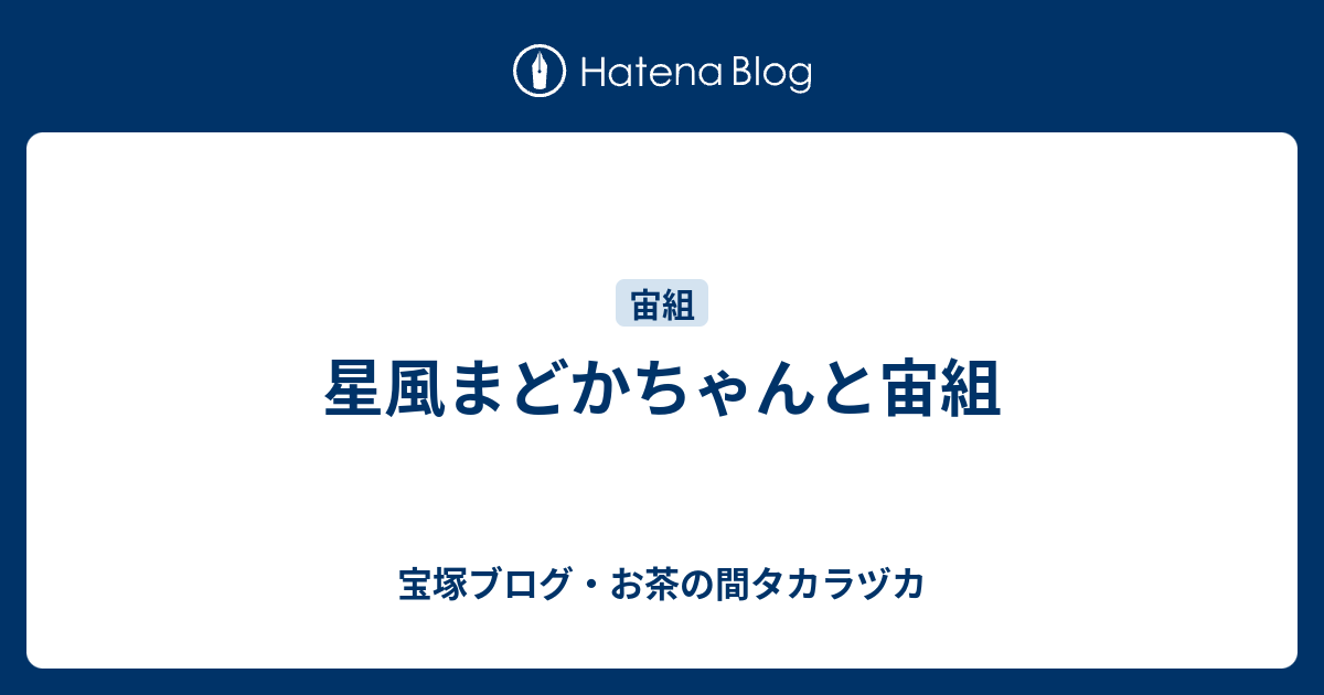 宝塚 星風まどか“Disenchantment（魔法がとけて）”の+