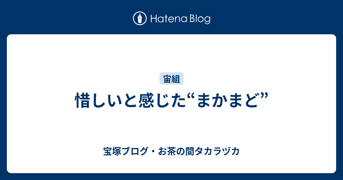 惜しいと感じた まかまど 宝塚ブログ お茶の間タカラヅカ