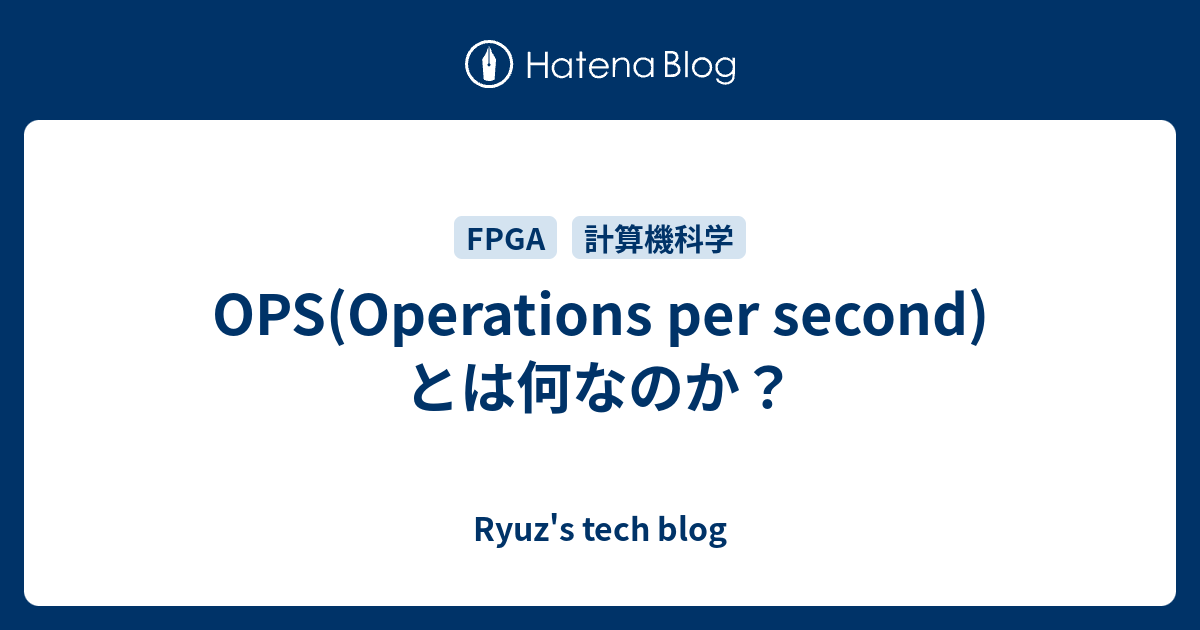 OPS(Operations per second)とは何なのか？ - Ryuz's tech blog