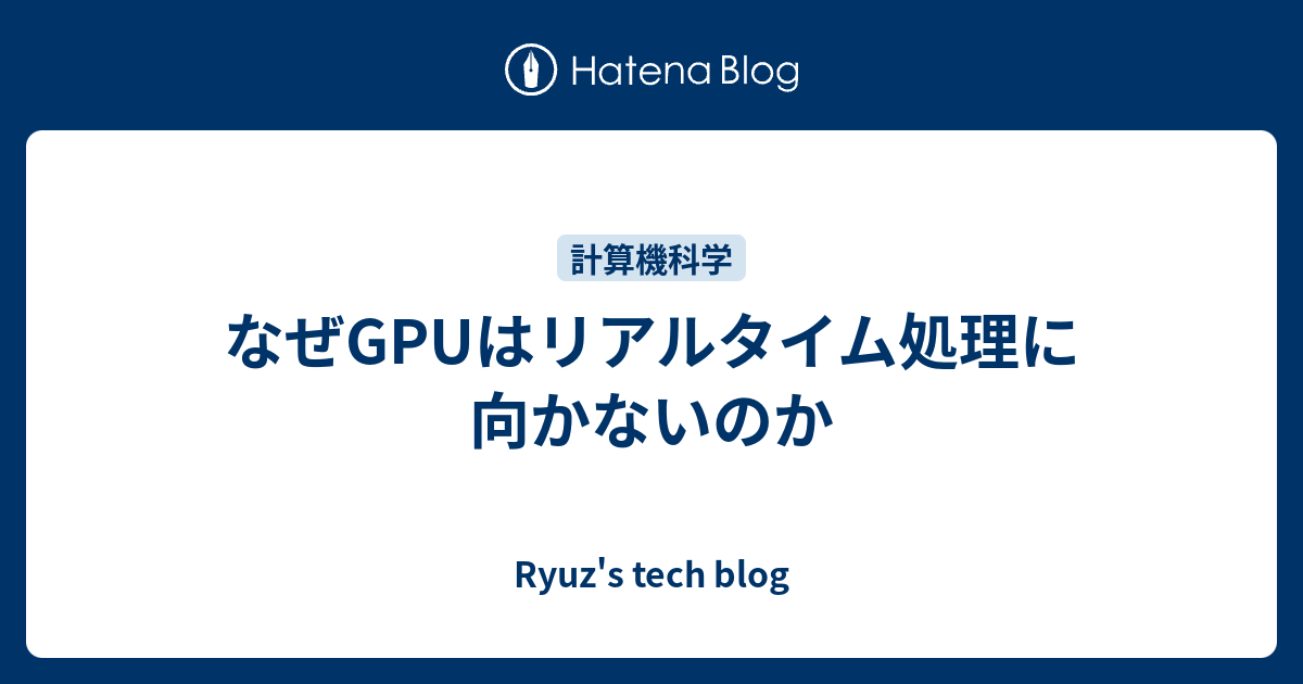 なぜGPUはリアルタイム処理に向かないのか - Ryuz's tech blog