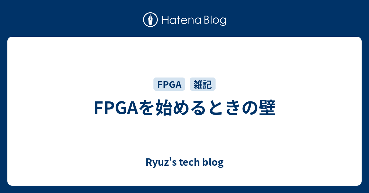 FPGAを始めるときの壁 - Ryuz's tech blog