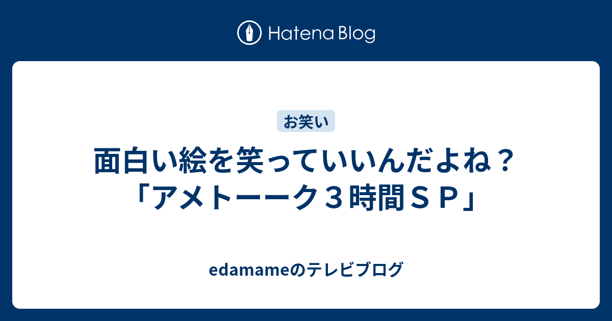 面白い絵を笑っていいんだよね アメトーーク３時間ｓｐ Edamame Timeのブログ