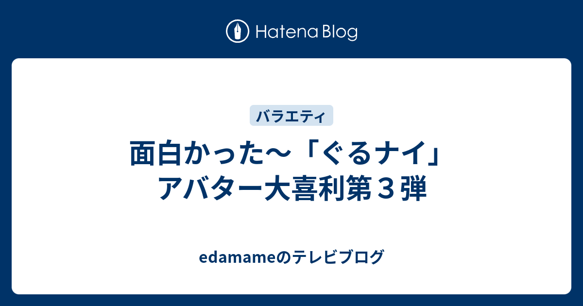 面白かった ぐるナイ アバター大喜利第３弾 Edamameのテレビブログ