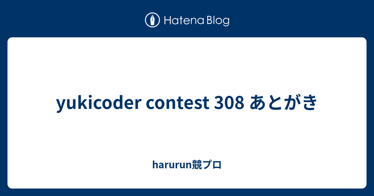 yukicoder contest 308 あとがき - harurun競プロ