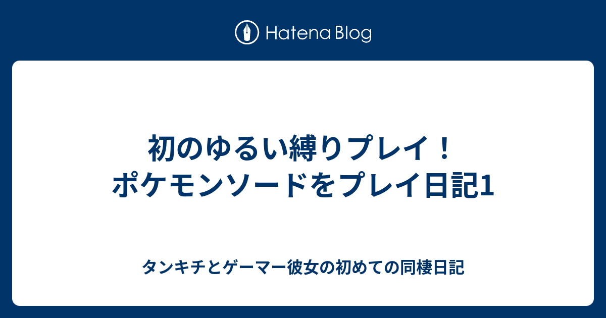 初のゆるい縛りプレイ ポケモンソードをプレイ日記1 タンキチとゲーマー彼女の初めての同棲日記