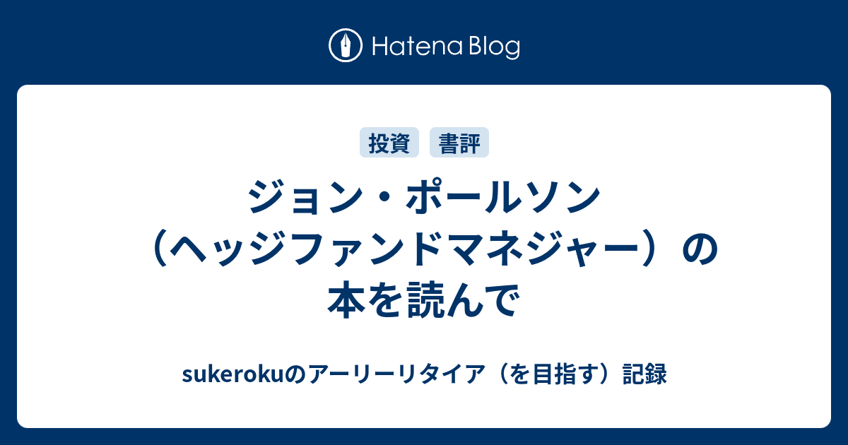 ジョン ポールソン ヘッジファンドマネジャー の本を読んで Sukerokuのアーリーリタイア を目指す 記録