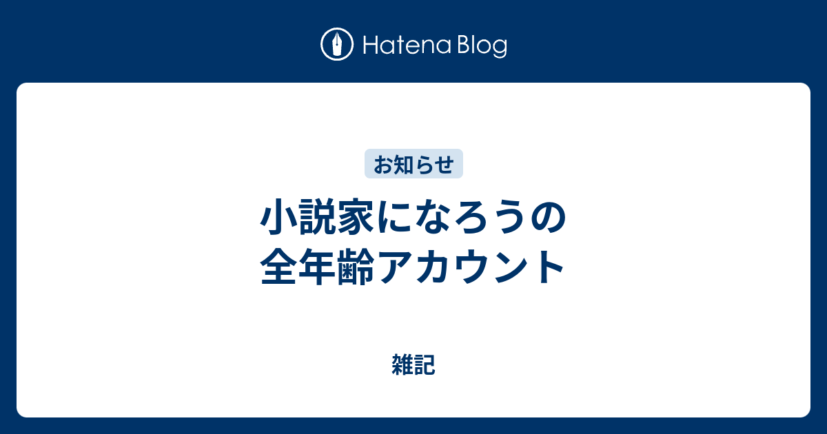 小説家になろうの全年齢アカウント 雑記