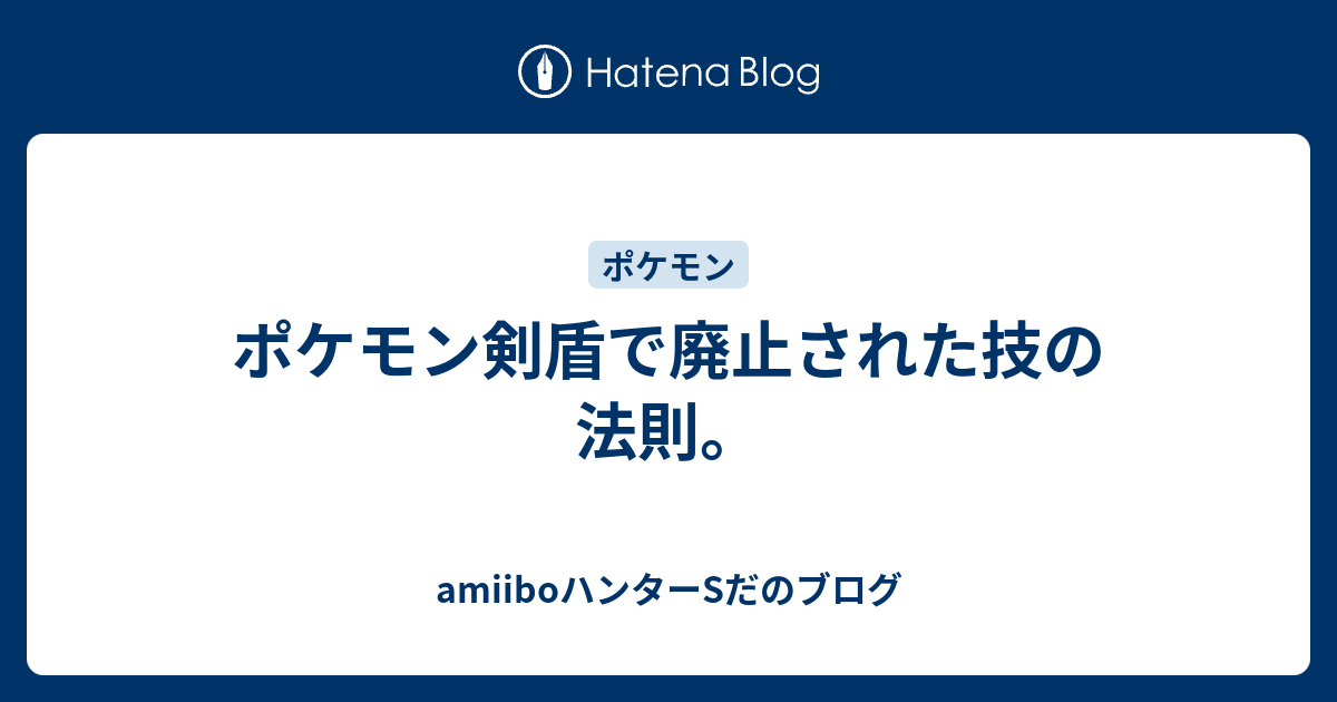 ポケモン剣盾で廃止された技の法則 Amiiboハンターsだのブログ