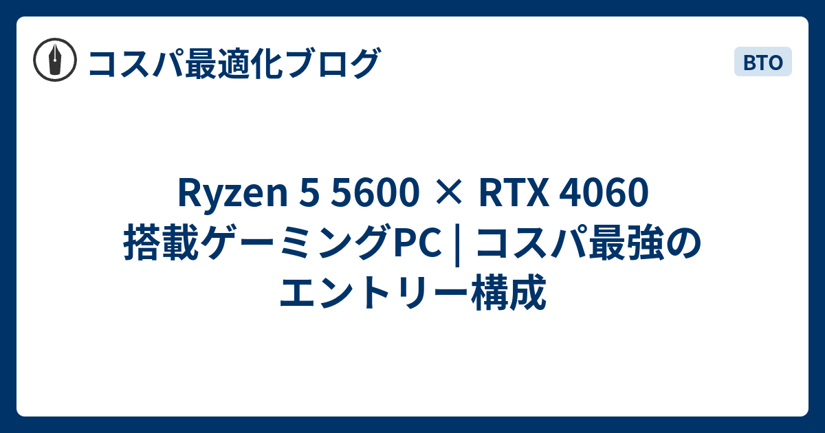 Ryzen 5 5600 × RTX 4060ゲーミングPC | 2025年おすすめ構成と価格比較 