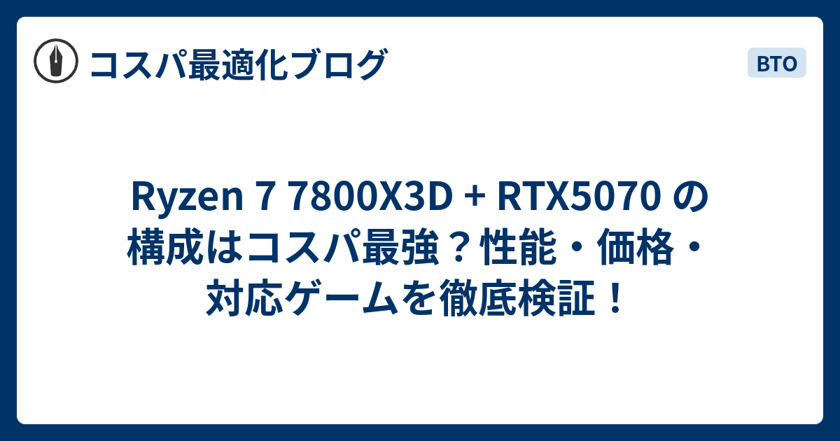 Ryzen 7 7800X3D + RTX5070 の構成はコスパ最強？性能・価格
