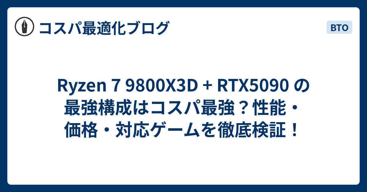 Ryzen 7 9800X3D + RTX5090 の構成はコスパ最強？性能・価格・対応 