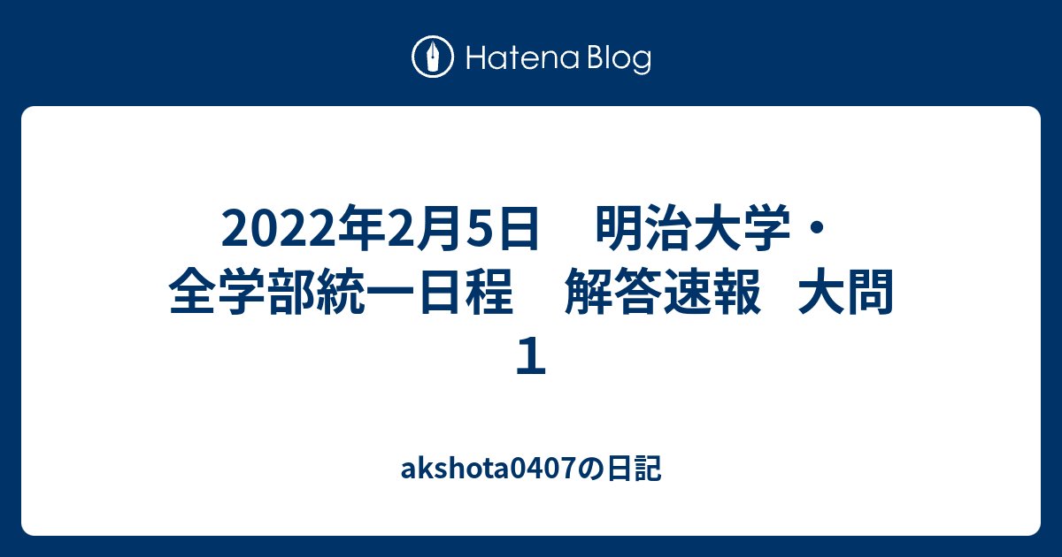 2022年2月5日 明治大学・全学部統一日程 解答速報 大問１