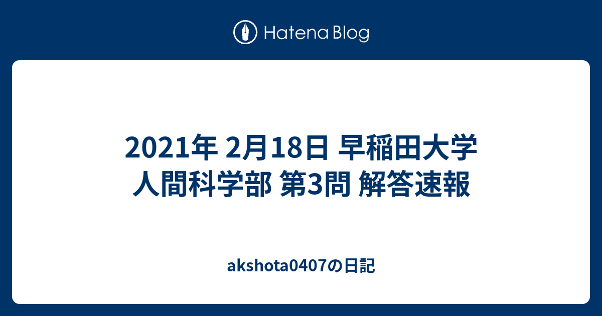2021年 2月18日 早稲田大学 人間科学部 第3問 解答速報
