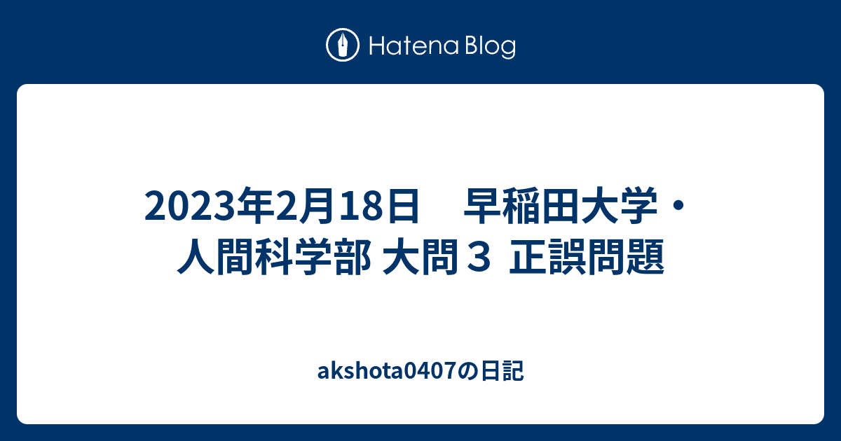 2023年2月18日 早稲田大学・人間科学部 大問3 正誤問題 2023年2月18日 早稲田大学・人間科学部 大問3 正誤問題