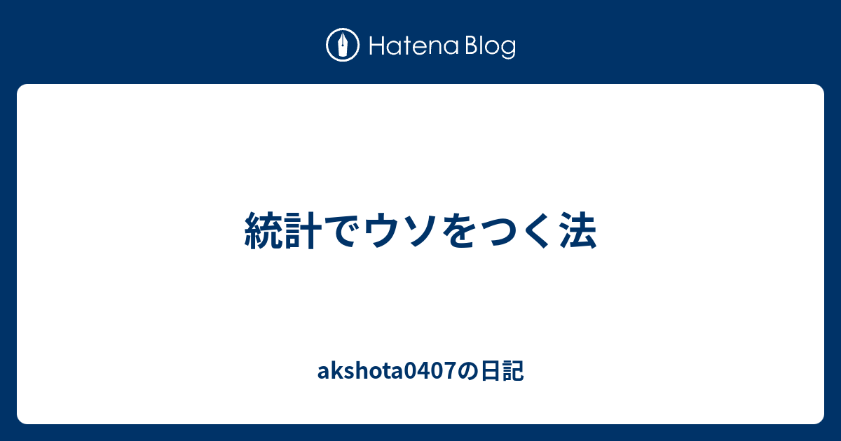 統計でウソをつく法 - akshota0407の日記