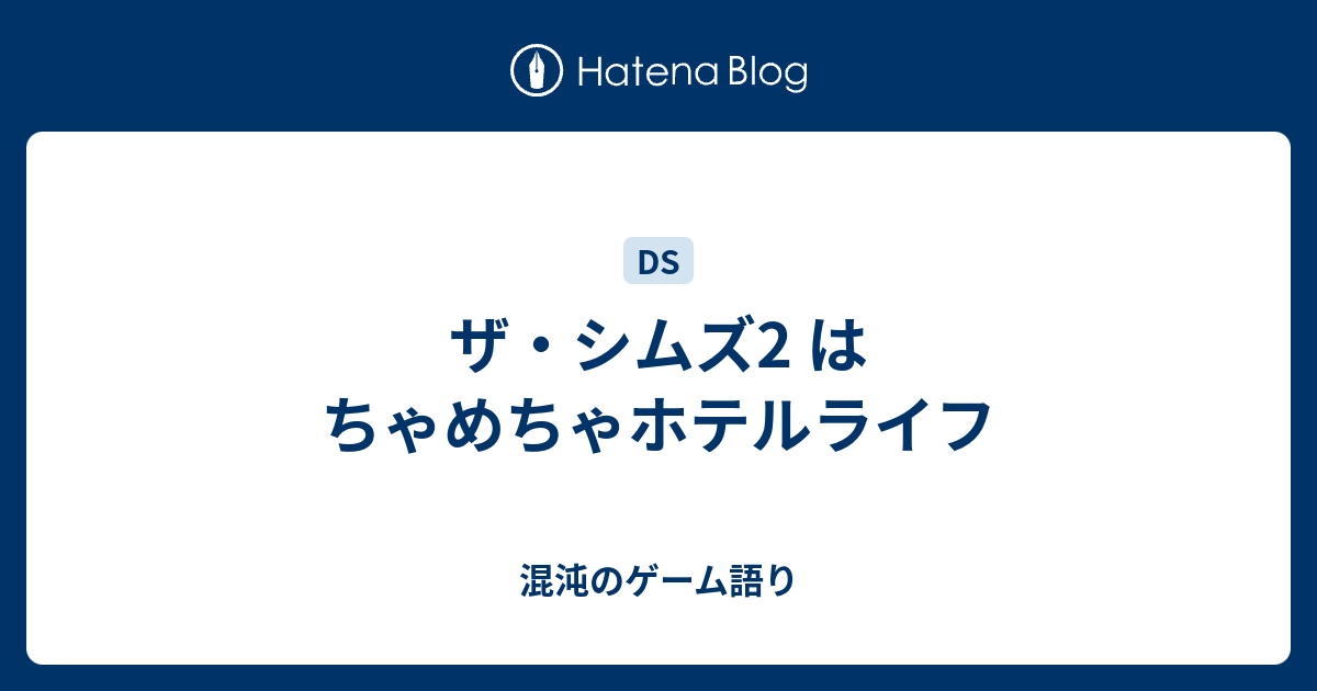 ザ シムズ2 はちゃめちゃホテルライフ 混沌のゲーム語り