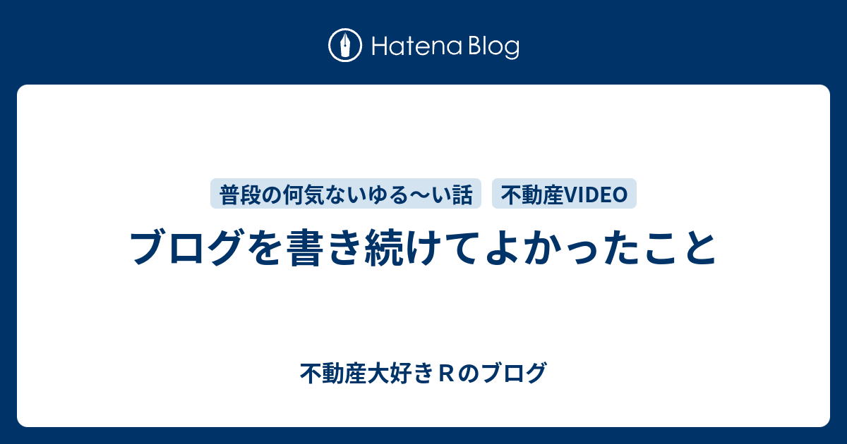 ブログを書き続けてよかったこと - 不動産大好きRのブログ
