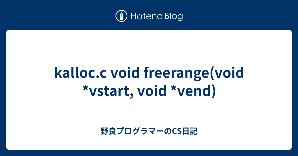 kalloc.c void freerange(void *vstart, void *vend) - 野良プログラマーのCS日記