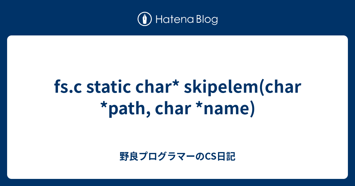 fs.c static char* skipelem(char *path, char *name) - 野良プログラマーのCS日記