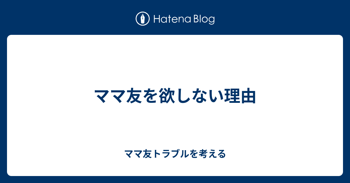 ママ友を欲しない理由 ママ友トラブルを考える