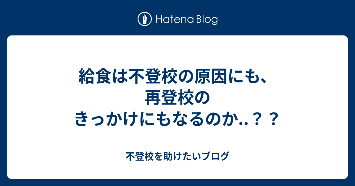 給食は不登校の原因にも、再登校のきっかけにもなるのか..？？ 不登校を助けたいブログ