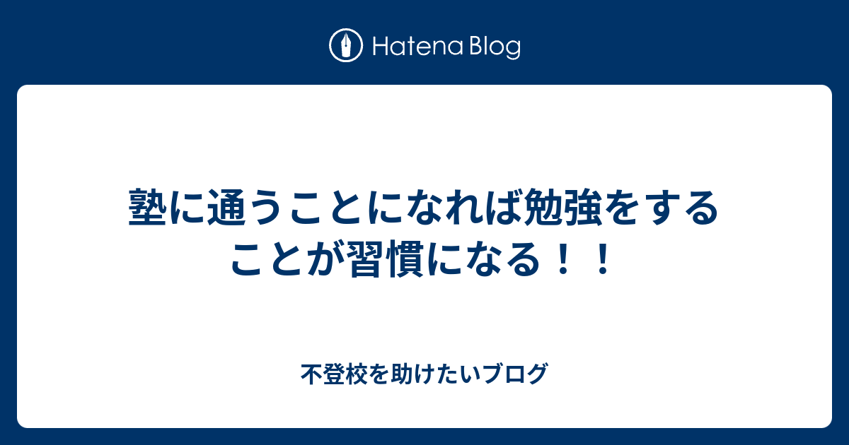 塾に通うことになれば勉強をすることが習慣になる！！ - 不登校を助けたいブログ
