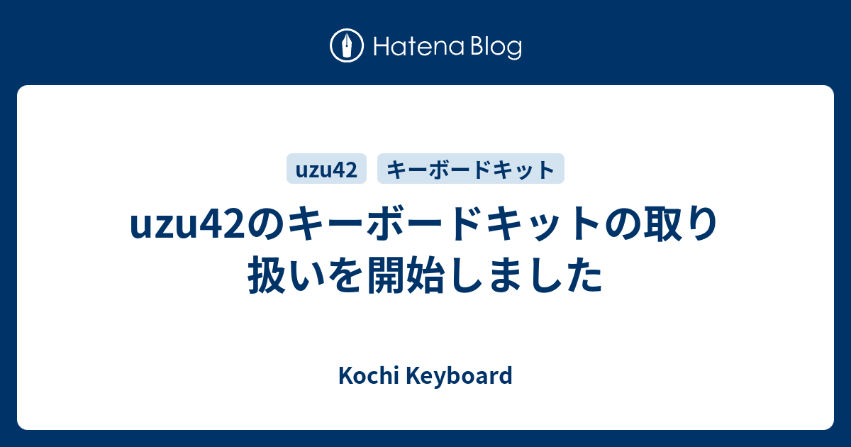 uzu42のキーボードキットの取り扱いを開始しました - Kochi Keyboard