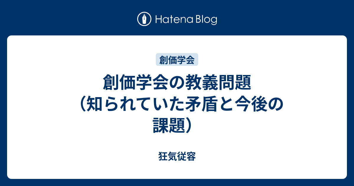 創価学会の教義問題 知られていた矛盾と今後の課題 狂気従容