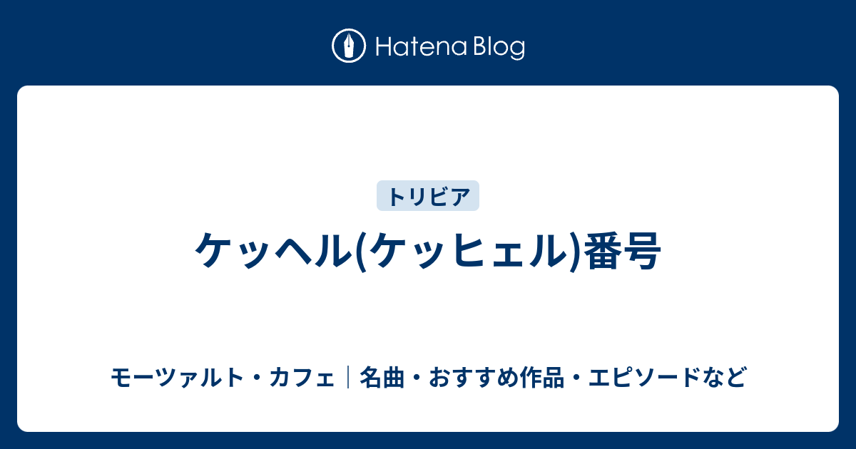 ケッヘル(ケッヒェル)番号 - モーツァルト・カフェ｜名曲