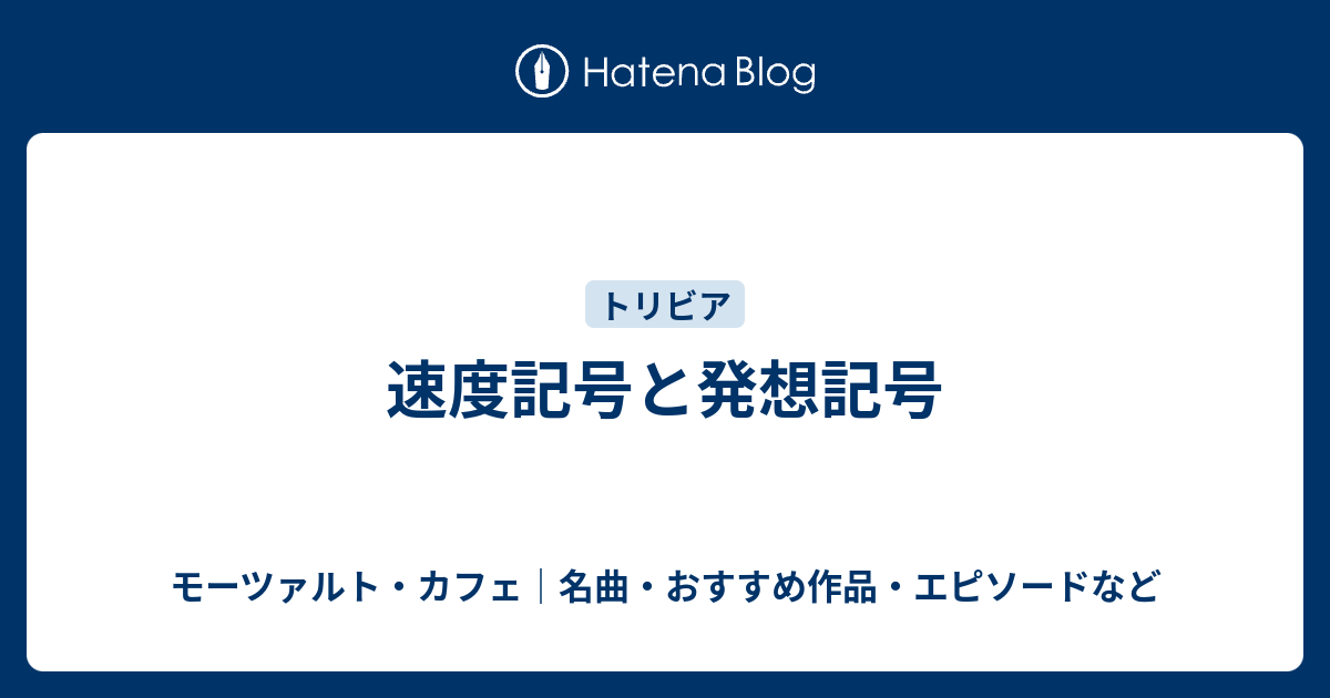 速度記号と発想記号 モーツァルト カフェ 名曲 おすすめ作品 エピソードなど