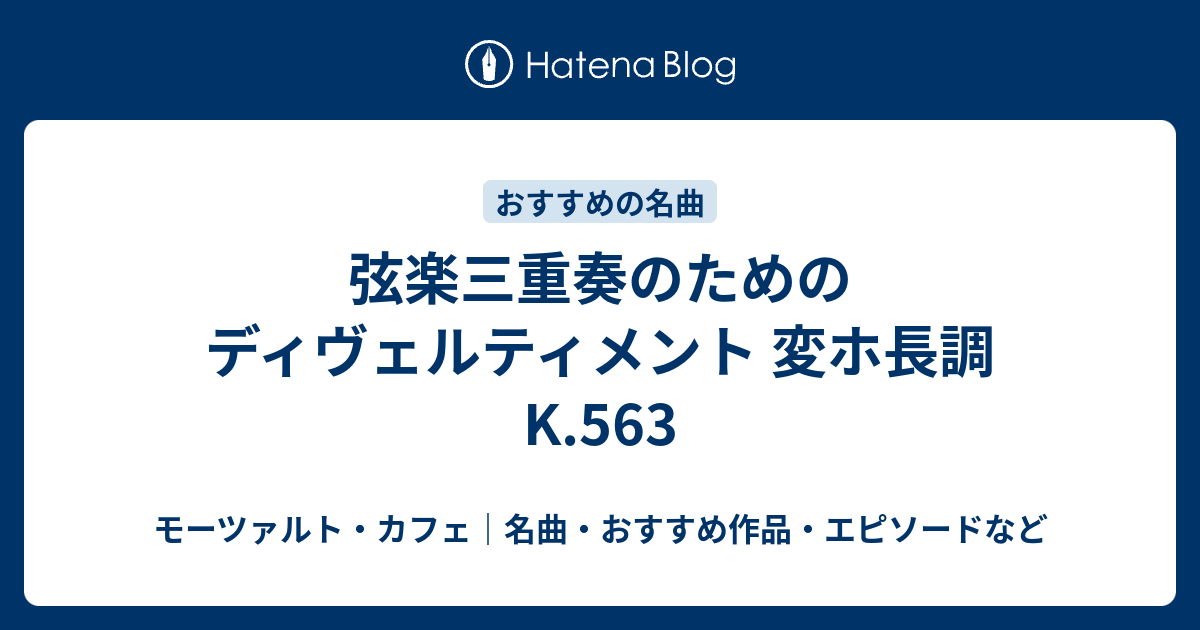 弦楽三重奏のためのディヴェルティメント 変ホ長調 K.563