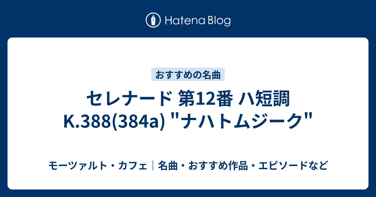 セレナード 第12番 ハ短調 K.388(384a) 