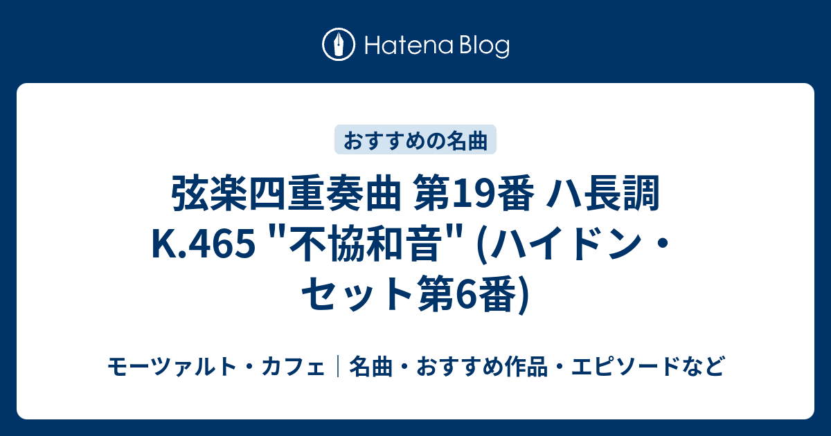 弦楽四重奏曲 第19番 ハ長調 K.465 不協和音 (ハイドン・セット第6番) - モーツァルト・カフェ｜名曲・おすすめ作品・エピソードなど