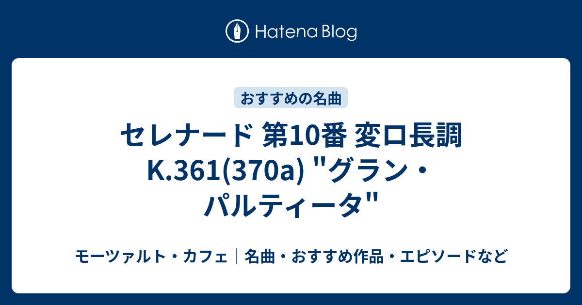 セレナード 第10番 変ロ長調 K.361(370a) グラン・パルティータ - モーツァルト・カフェ｜名曲・おすすめ作品・エピソードなど