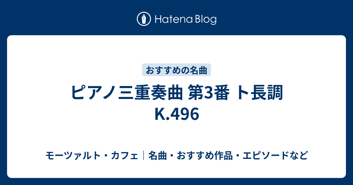 ピアノ三重奏曲 第3番 ト長調 K.496 - モーツァルト・カフェ｜名曲・おすすめ作品・エピソードなど