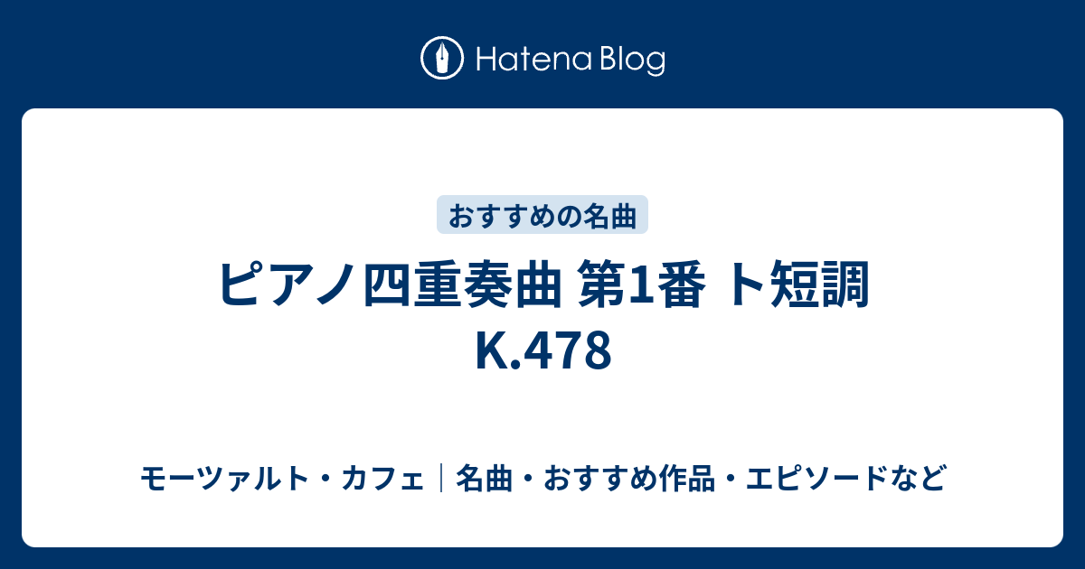 ピアノ四重奏曲 第1番 ト短調 K.478 - モーツァルト・カフェ｜名曲 