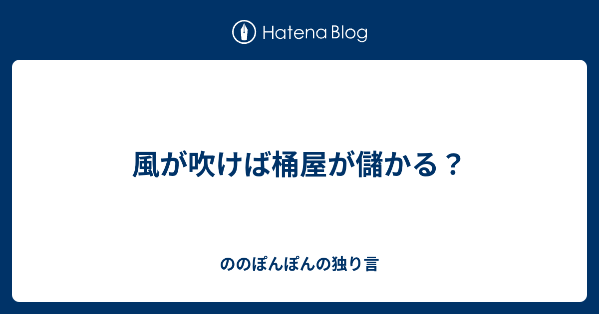 け が 儲かる 風吹 ば 桶屋