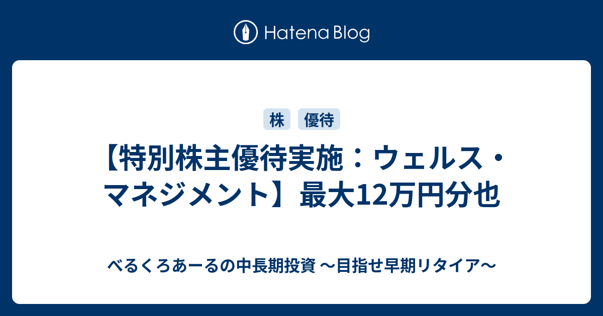 特別株主優待実施：ウェルス・マネジメント】最大12万円分也 - べる