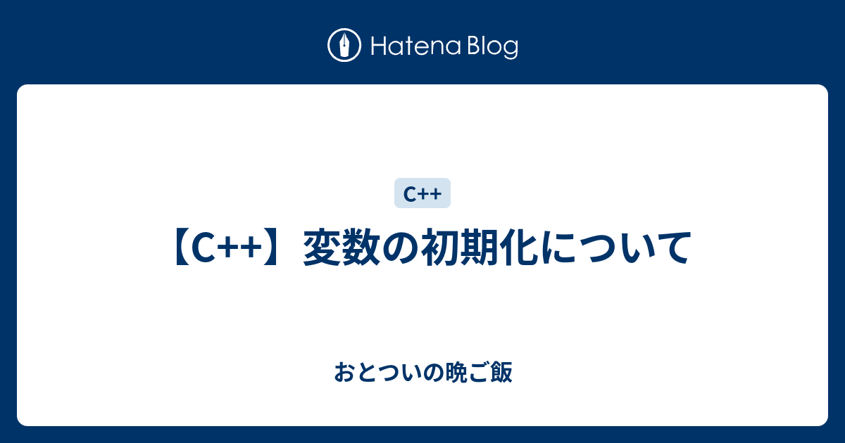 【C++】変数の初期化について - おとついの晩ご飯