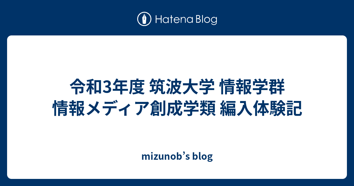 過去問 令和3年度 筑波大学 情報学群 情報メディア創成学類 編入体験記 Mizunob S Blog