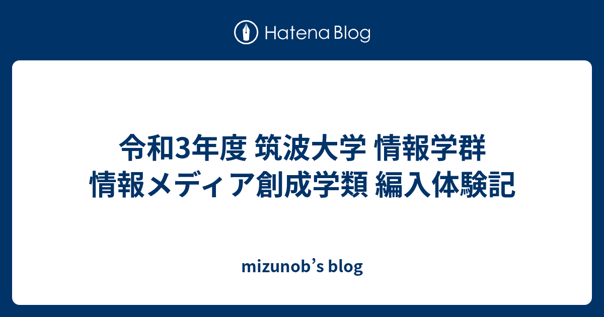 令和3年度 筑波大学 情報学群 情報メディア創成学類 編入体験記