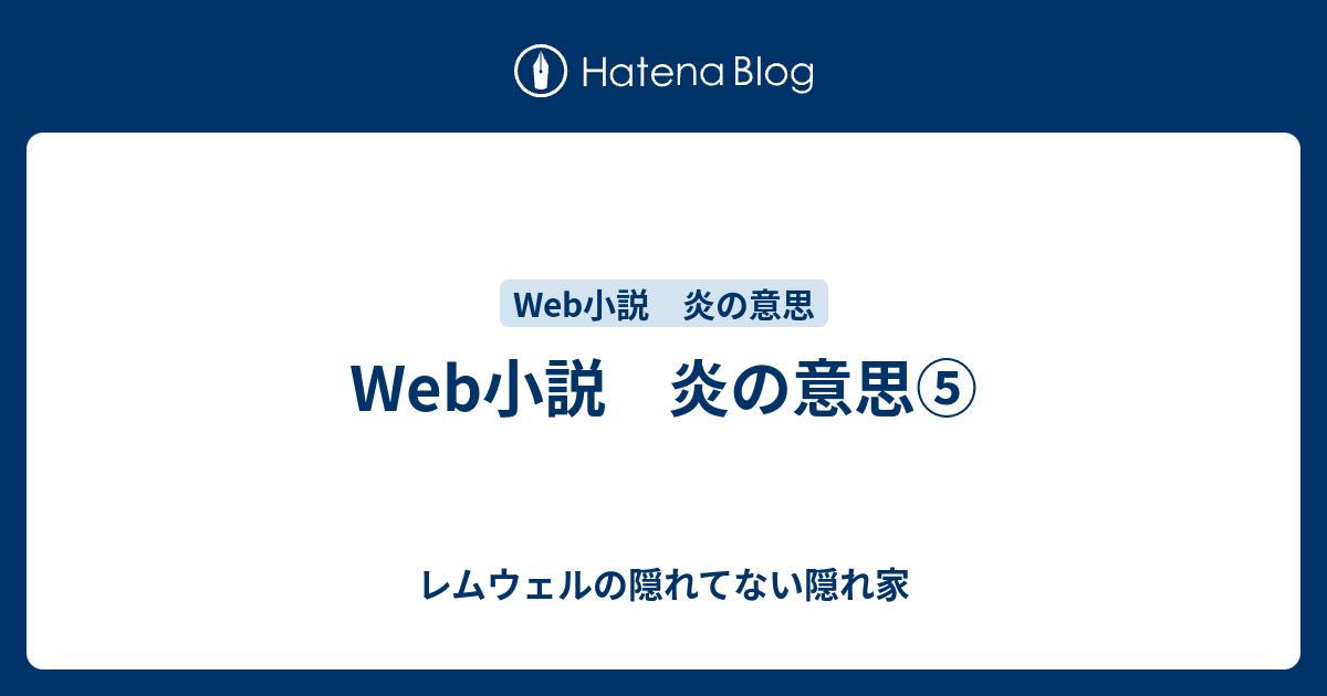 Web小説 炎の意思 レムウェルの隠れてない隠れ家
