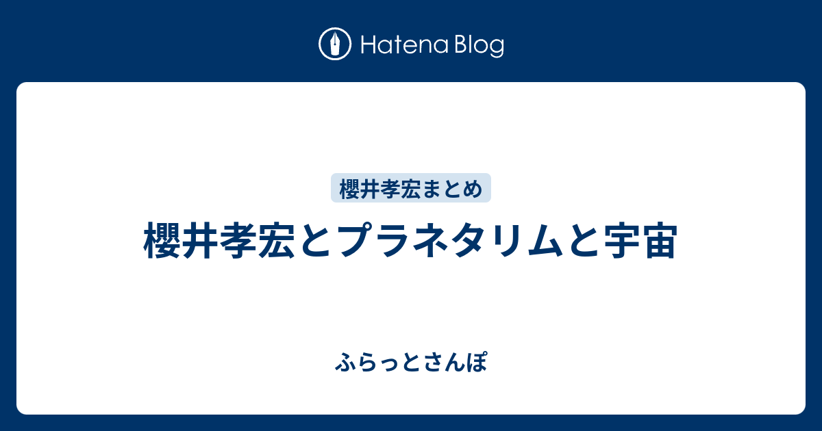 櫻井孝宏とプラネタリムと宇宙 ふらっとさんぽ